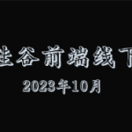 尚硅谷前端线下实体班2023年10月结课