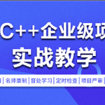 C/C++企业级项目实战班(浏览器/即时通讯/网盘/安全卫士/播放器)