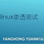 Kali Linux安全测试安全牛苑房宏（177讲全）