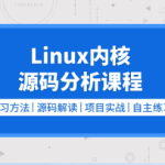 Linux内核源码分析（内存调优/文件系统/进程管理/设备驱动/网络协议栈）