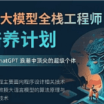 知乎AI大模型全栈工程师培养计划第四期|完结