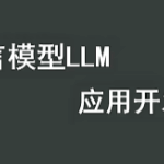 基于大模型LLM的开发与编程教程