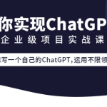 企业级go项目实战课程-从0带你实现ChatGPT项目