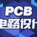 PCB电路设计从入门到精通二