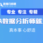 CDA数据分析就业班 – 0329期