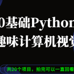 Python 0基础趣味CV计算机视觉|补充资料完整