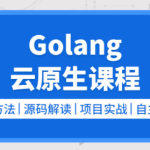 golang/云原生就业课二期