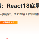 前端跳槽突围课：React18底层源码深入剖析