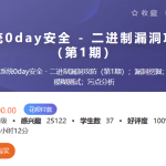 系统0day安全 – 二进制漏洞攻防（第1期）