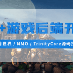 C++游戏后端开发（魔兽世界MMOTrinityCore源码拆解)