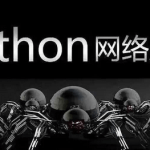 图灵 – 爬虫第13期+核心16期 学习笔记
