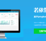 <strong>若依基于SpringBoot+Vue前后端分离管理系统</strong>