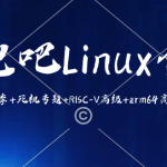 奔跑吧Linux内核合集第1+2+3+4季+死机专题+RISC-V高级+arm64高级+vim+git