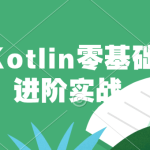 黑马Kotlin零基础到进阶实战