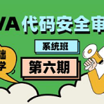 2023Java代码审计工程师-第六期