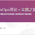 DevOps理论＋实践之路