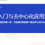 区块链入门与去中心化应用实战