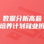 开课吧-数据分析高薪培养计划35期|2022年|价值15800元|完结无秘