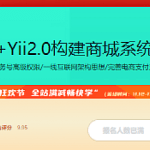 微信服务号+Yii2.0构建商城系统全栈应用  