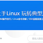 快速上手Linux 玩转典型应用