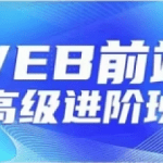 金渡教育Web前端高级进阶VIP班-07期
