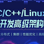 C/C++Linux服务器开发/高级架构师