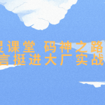 图灵课堂码神之路Golang语言挺进大厂实战营