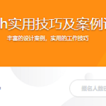 Sketch实用技巧及案例训练