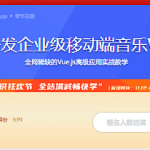 Vue2.0开发企业级移动端音乐Web App