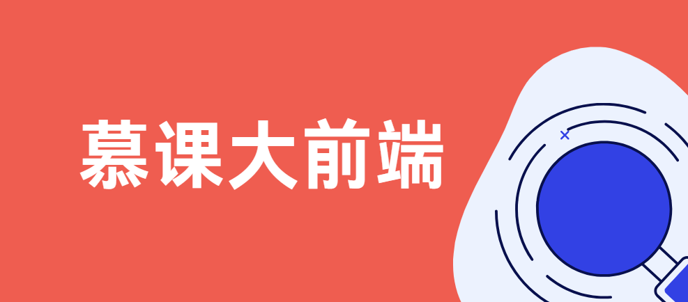 慕课大前端