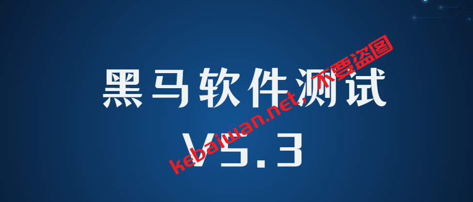 黑马软件测试V5.3