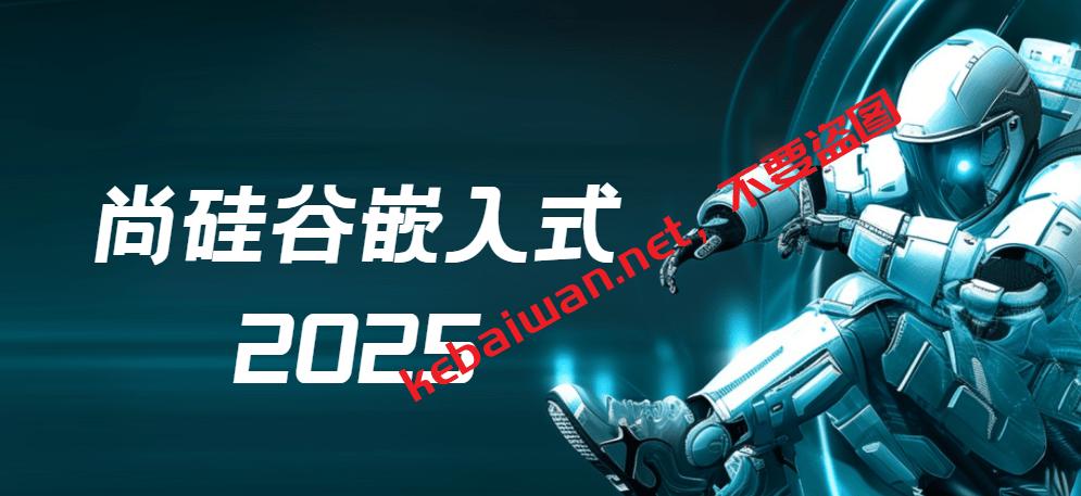 尚硅谷嵌入式2025年3月结课