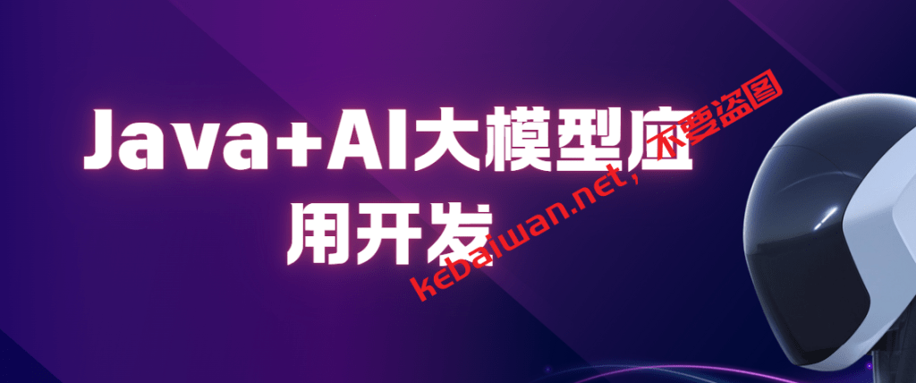 2025年3月尚硅谷Java+AI大模型应用开发